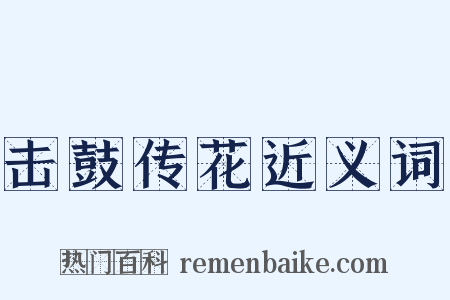 击鼓传花近义词是什么意思的图片